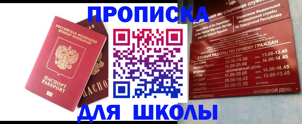 прописка для школы в Звенигороде