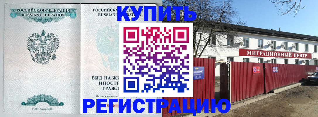 купить прописку в Звенигороде